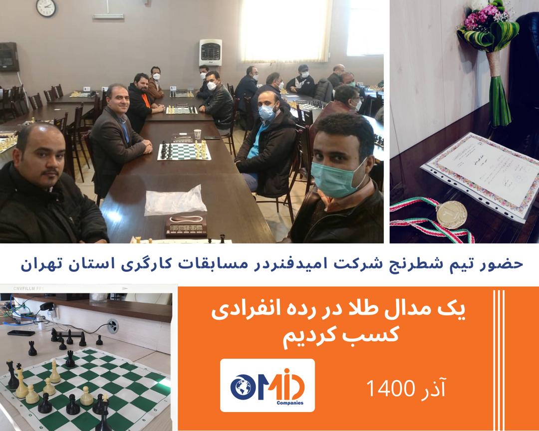 حضور تیم شطرنج شرکت صنعتی امیدفنر در مسابقات کارگری استان تهران